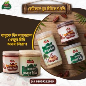 Home Made Khejur Cini হোমমেড খেজুর চিনি ১ কেজি