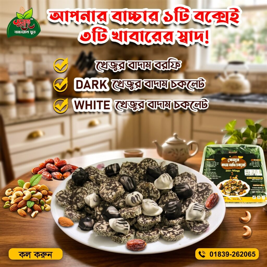 খেজুর বাদাম বরফি/চকলেট