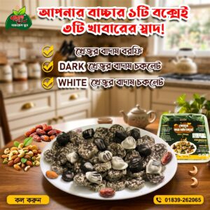 Khejur Badam BorfiChocolate খেজুর বাদাম বরফি/চকলেট ১ কেজি